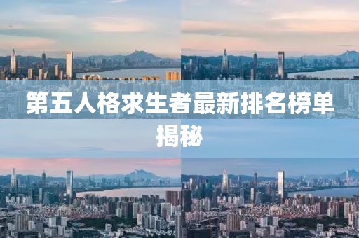 第五人格求生者最新排名榜单揭秘