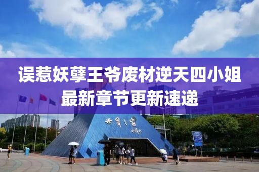 误惹妖孽王爷废材逆天四小姐最新章节更新速递