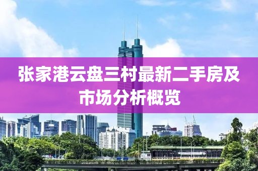 张家港云盘三村最新二手房及市场分析概览