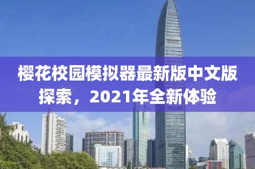 樱花校园模拟器最新版中文版探索，2021年全新体验