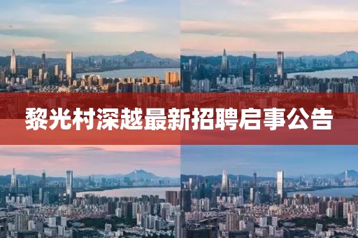 黎光村深越最新招聘启事公告
