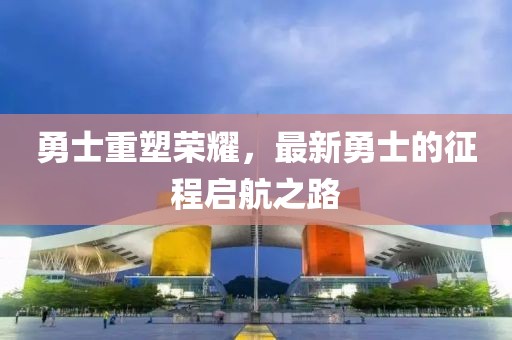 勇士重塑荣耀，最新勇士的征程启航之路
