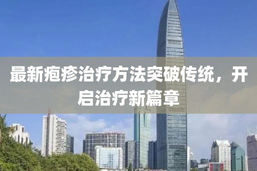 最新疱疹治疗方法突破传统，开启治疗新篇章