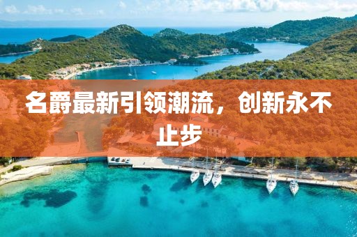 名爵最新引领潮流，创新永不止步