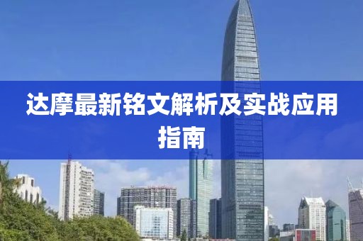 达摩最新铭文解析及实战应用指南