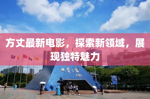 方丈最新电影，探索新领域，展现独特魅力