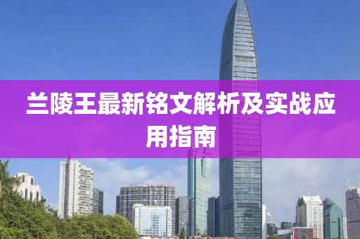 兰陵王最新铭文解析及实战应用指南