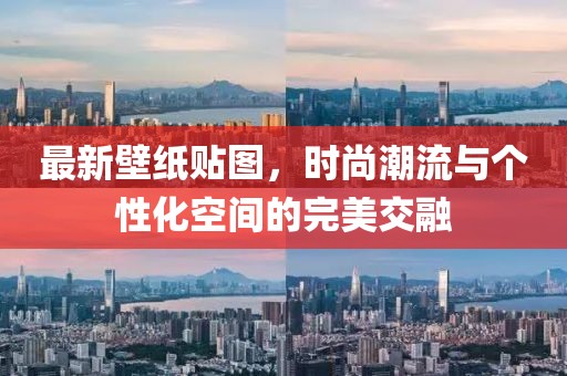 最新壁纸贴图，时尚潮流与个性化空间的完美交融