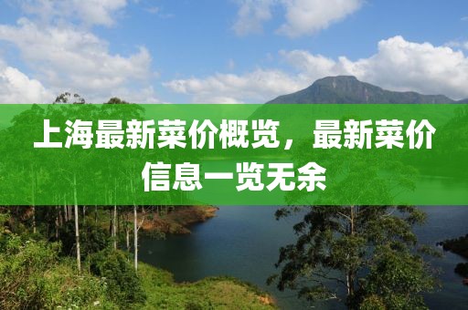 上海最新菜价概览，最新菜价信息一览无余