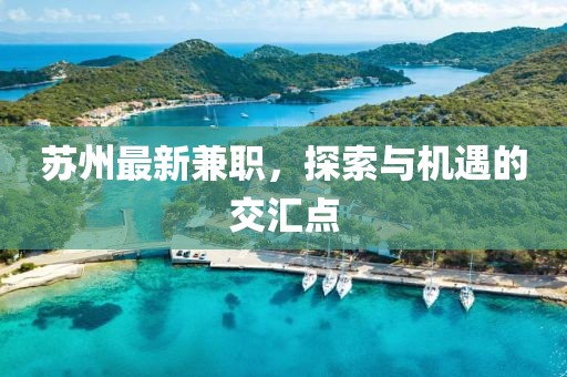 苏州最新兼职，探索与机遇的交汇点