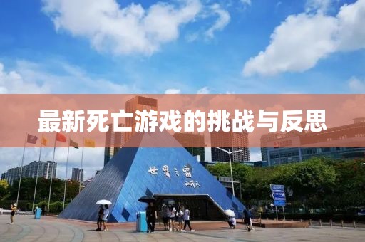最新死亡游戏的挑战与反思