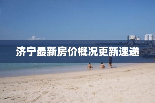 济宁最新房价概况更新速递