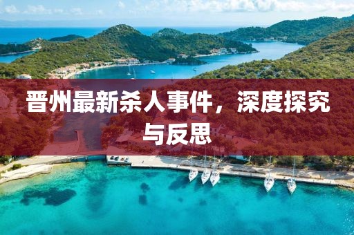 晋州最新杀人事件，深度探究与反思
