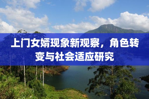 上门女婿现象新观察，角色转变与社会适应研究