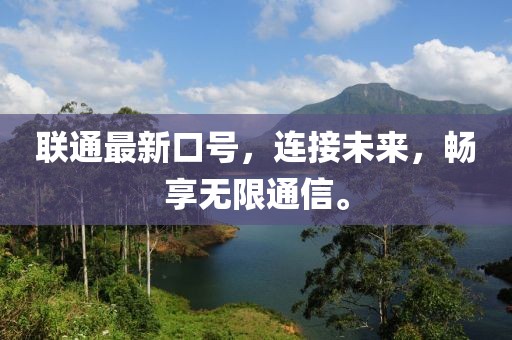 联通最新口号，连接未来，畅享无限通信。