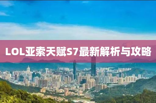 LOL亚索天赋S7最新解析与攻略