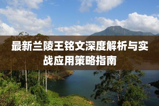 最新兰陵王铭文深度解析与实战应用策略指南