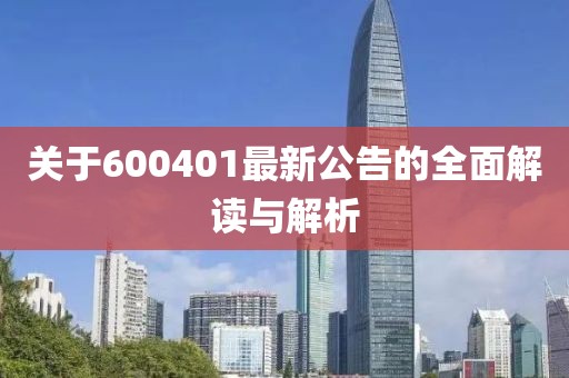 关于600401最新公告的全面解读与解析