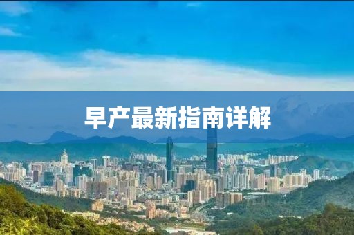 早产最新指南详解