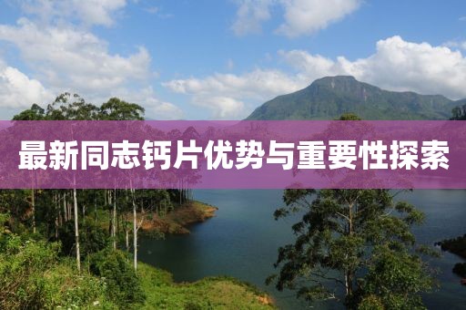 最新同志钙片优势与重要性探索