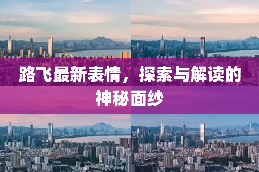 路飞最新表情，探索与解读的神秘面纱