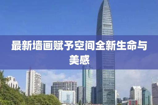 最新墙画赋予空间全新生命与美感