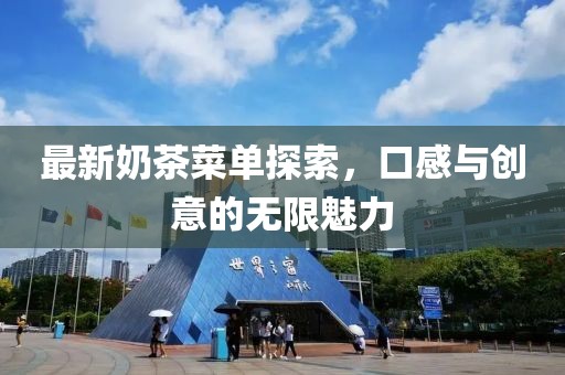 最新奶茶菜单探索，口感与创意的无限魅力