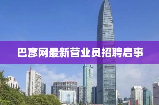 巴彦网最新营业员招聘启事