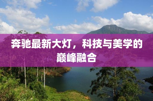 奔驰最新大灯，科技与美学的巅峰融合