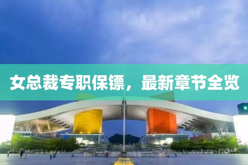 手拉手 第112页