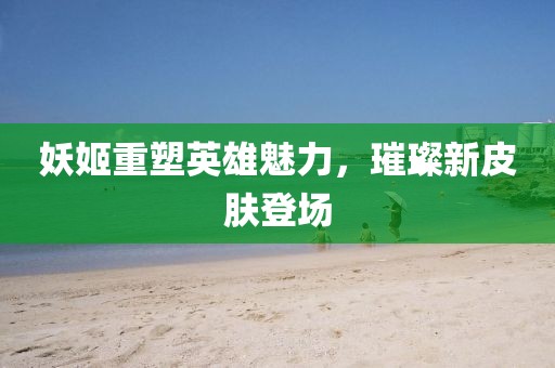煌小妖 第91页