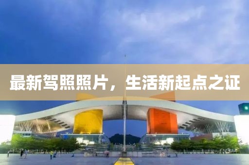 最新驾照照片，生活新起点之证