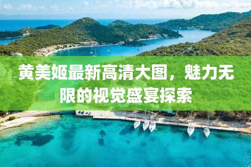 黄美姬最新高清大图，魅力无限的视觉盛宴探索