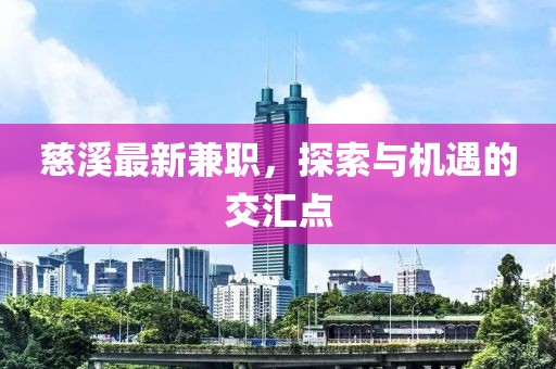 慈溪最新兼职，探索与机遇的交汇点