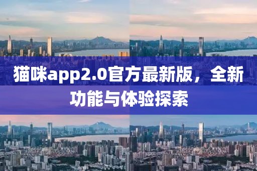 猫咪app2.0官方最新版，全新功能与体验探索