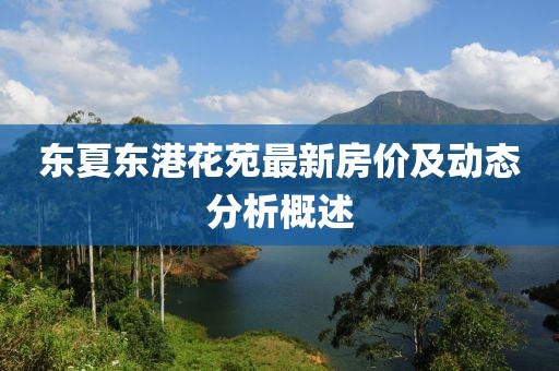 东夏东港花苑最新房价及动态分析概述