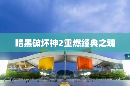 暗黑破坏神2重燃经典之魂