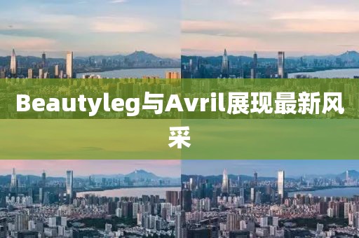 Beautyleg与Avril展现最新风采