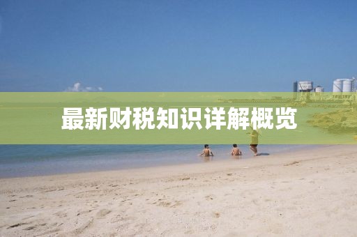 最新财税知识详解概览