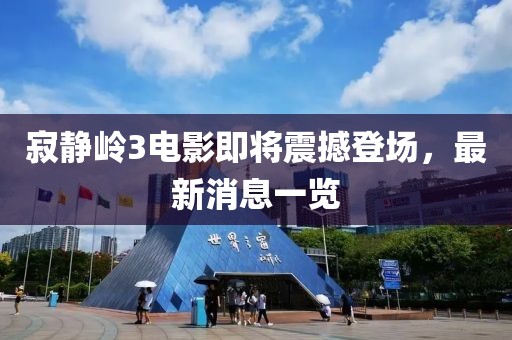 寂静岭3电影即将震撼登场，最新消息一览