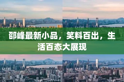 邵峰最新小品，笑料百出，生活百态大展现