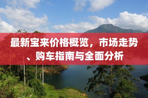 最新宝来价格概览，市场走势、购车指南与全面分析