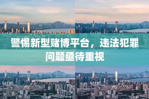 警惕新型赌博平台，违法犯罪问题亟待重视