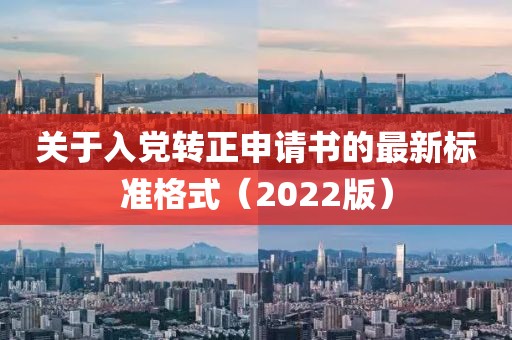 关于入党转正申请书的最新标准格式（2022版）