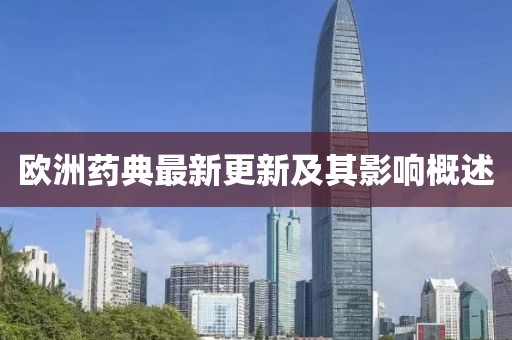 欧洲药典最新更新及其影响概述