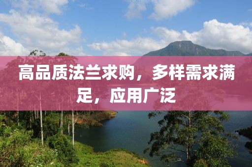 高品质法兰求购，多样需求满足，应用广泛