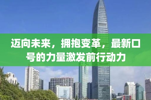 迈向未来，拥抱变革，最新口号的力量激发前行动力