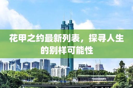 花甲之约最新列表，探寻人生的别样可能性