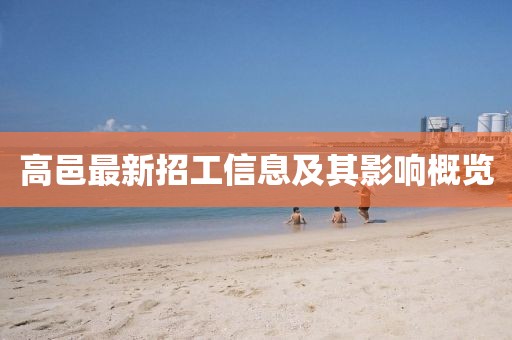 高邑最新招工信息及其影响概览