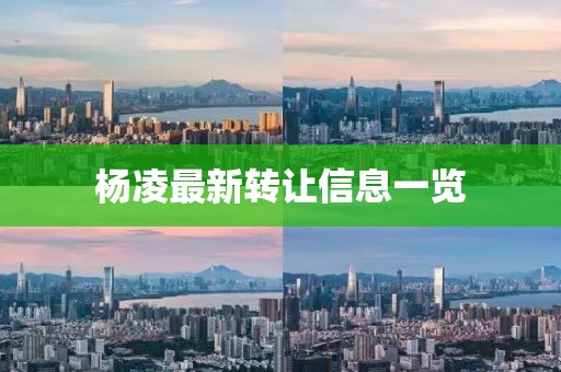 杨凌最新转让信息一览